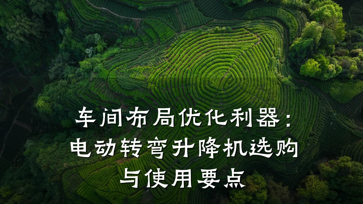 车间布局优化利器：电动转弯升降机选购与使用要点