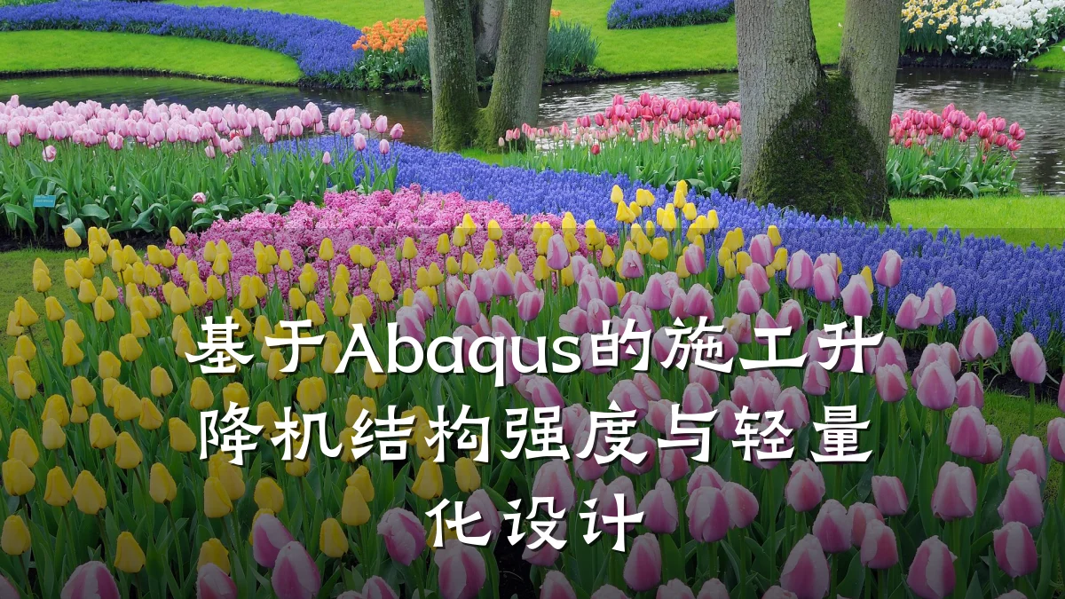 基于Abaqus的施工升降机结构强度与轻量化设计