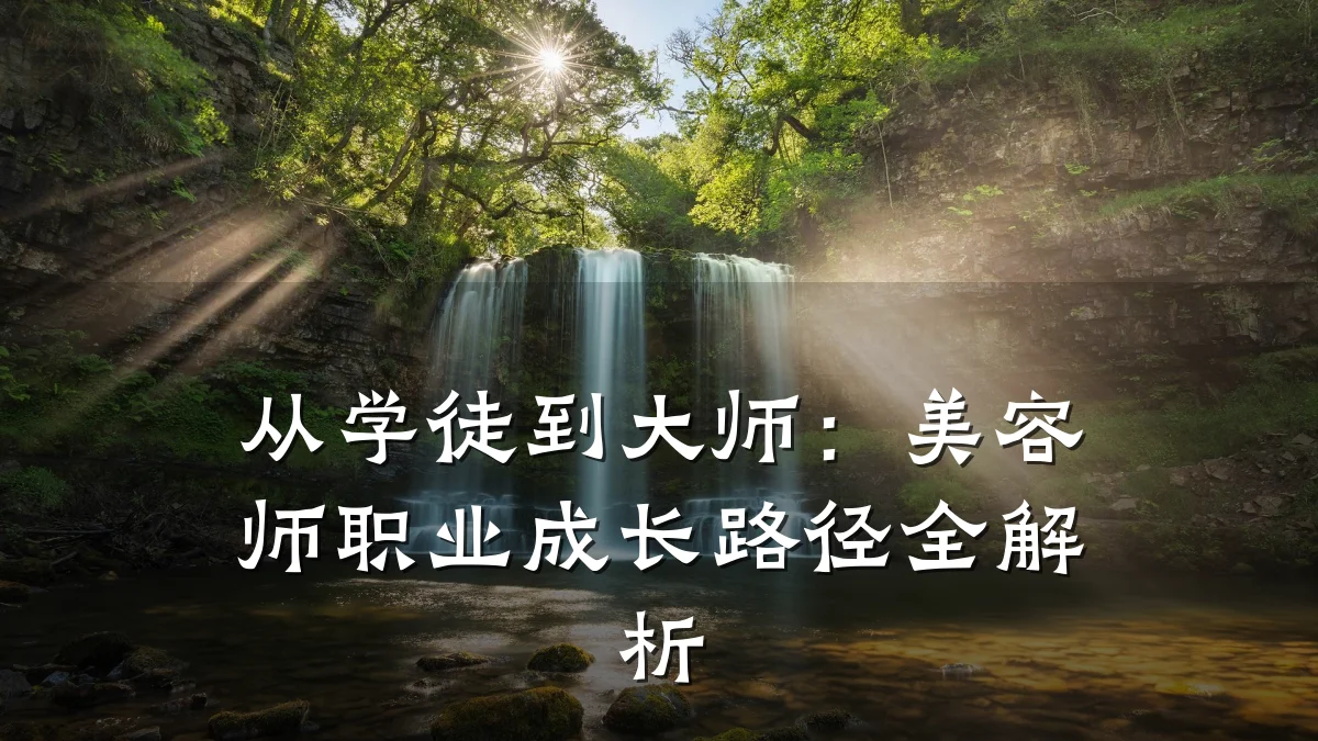 从学徒到大师:美容师职业成长路径全解析