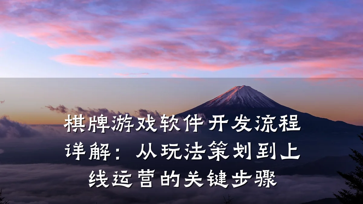 棋牌游戏软件开发流程详解:从玩法策划到上线运营的关键步骤
