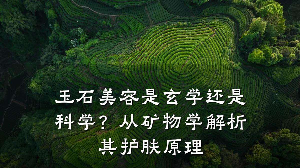 玉石美容是玄学还是科学?从矿物学解析其护肤原理