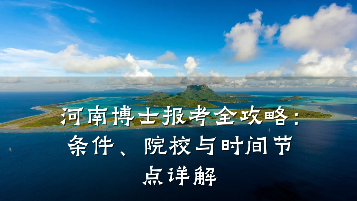 河南博士报考全攻略:条件、院校与时间节点详解