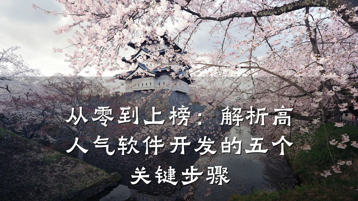 从零到上榜:解析高人气软件开发的五个关键步骤