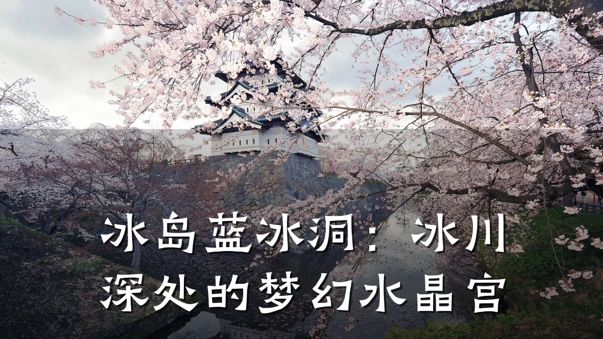 冰岛蓝冰洞:冰川深处的梦幻水晶宫