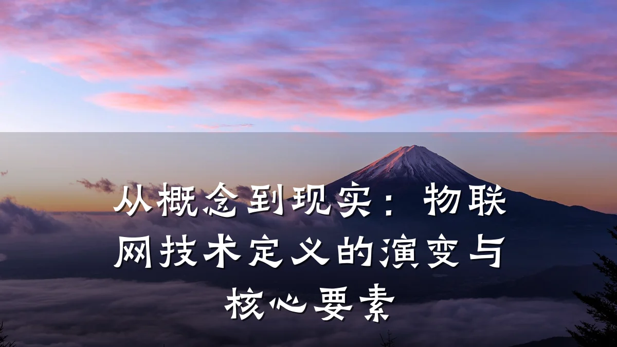 从概念到现实:物联网技术定义的演变与核心要素