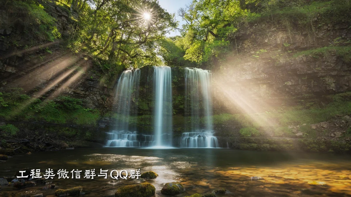 工程类微信群与QQ群