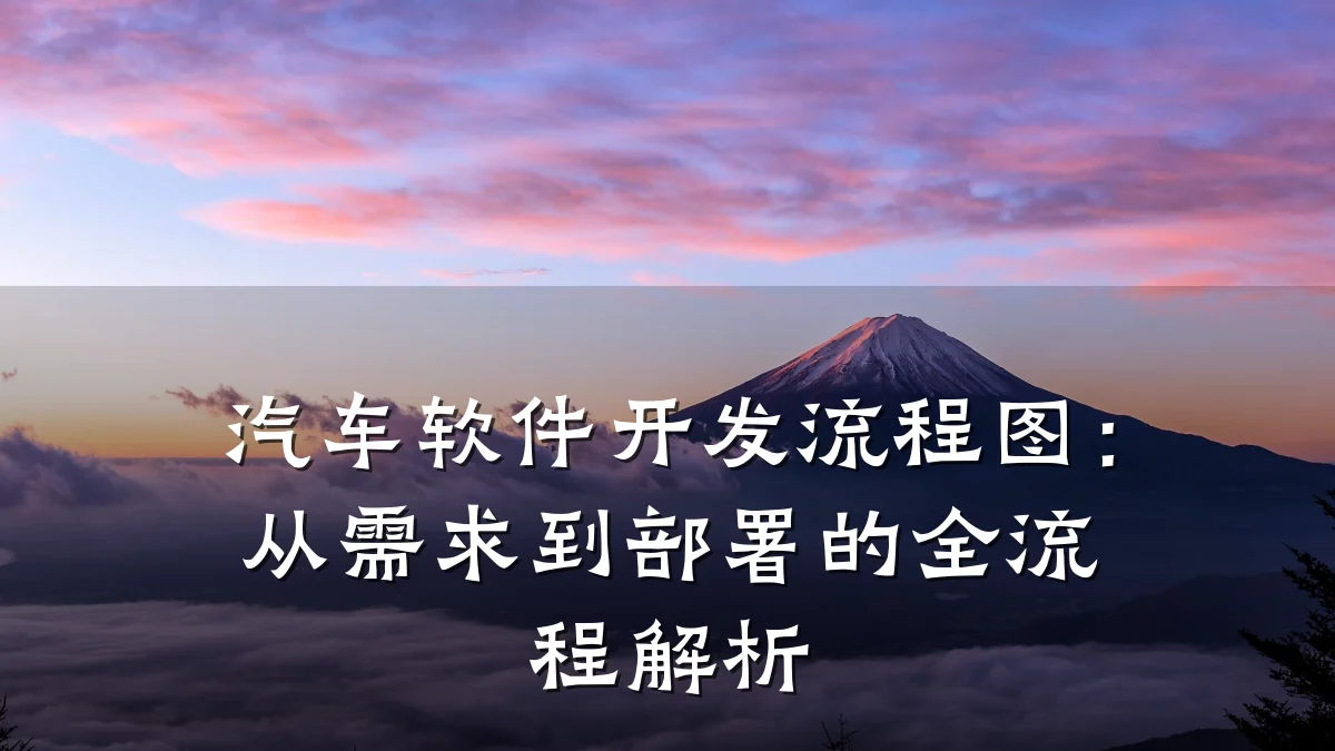 汽车软件开发流程图:从需求到部署的全流程解析