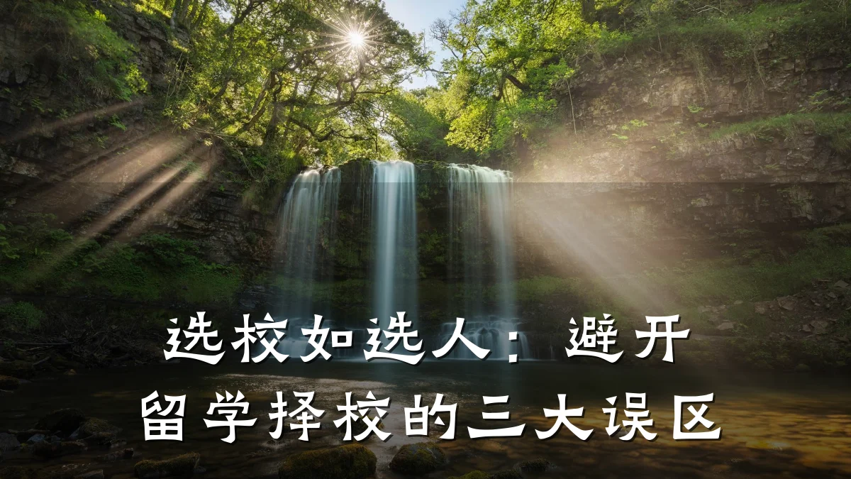 选校如选人：避开留学择校的三大误区