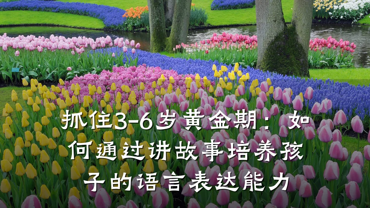 抓住3-6岁黄金期：如何通过讲故事培养孩子的语言表达能力